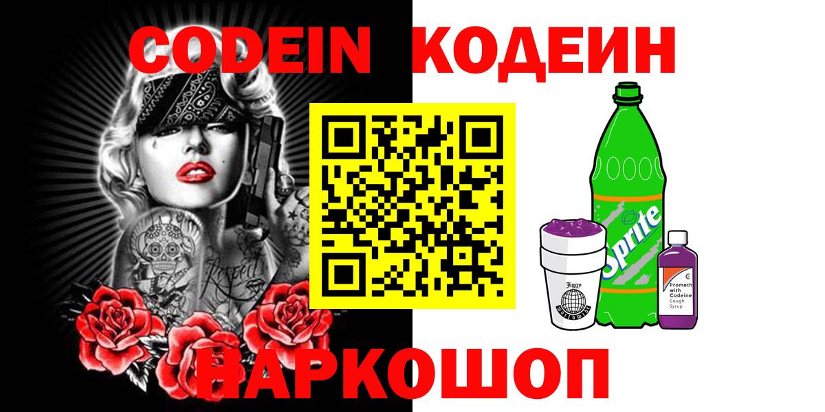 Кодеин напиток Lean (лин) Малоярославец